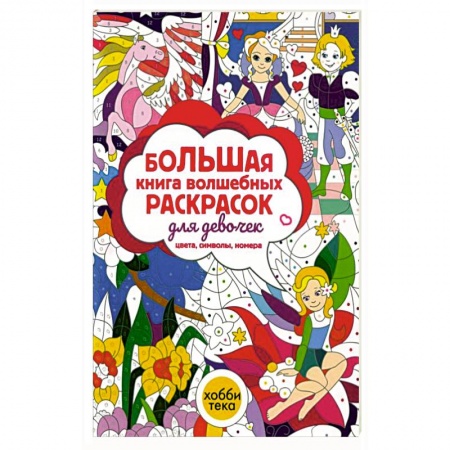 Раскраски, книга Большая книга волшебных раскрасок для девочек купить по скидке