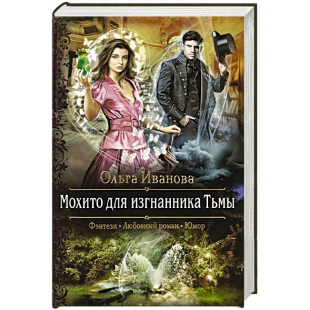 Русское фэнтези, книга Мохито для изгнанника Тьмы купить по скидке