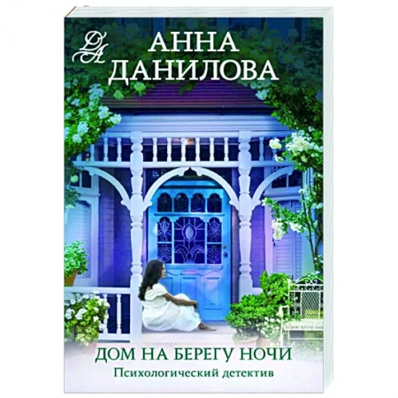Отечественный женский детектив, книга Дом на берегу ночи купить по скидке