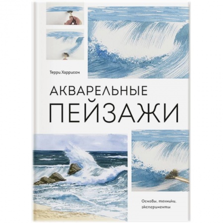 Живопись, книга Акварельные пейзажи. Основы, техники, эксперименты купить по скидке