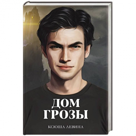 Русское фэнтези, книга Дом грозы купить по скидке