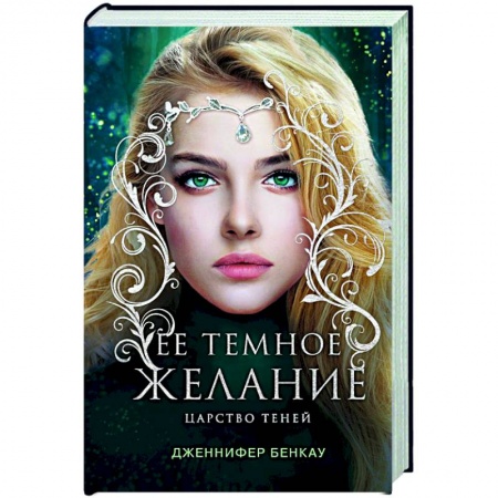 Зарубежное фэнтези, книга Ее темное желание. Царство теней. Книга 1 купить по скидке