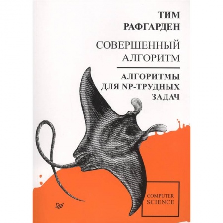 Книги, книга Совершенный алгоритм. Алгоритмы для NP-трудн.задач купить по скидке