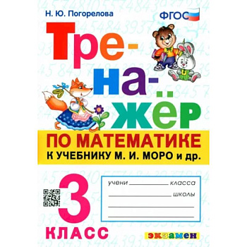 Тренажёр по математике. 3 класс. К учебнику М. И. Моро и др. ФГОС