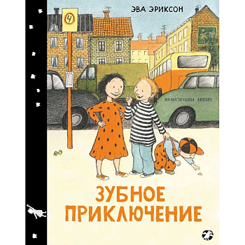 Зубное приключение или как Белла потеряла зуб Зубное приключение или как Белла потеряла зуб