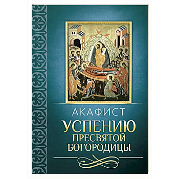Акафист Успению Пресвятой Богородицы