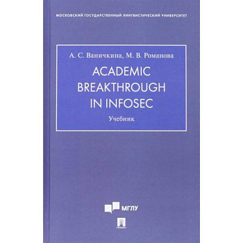 Academic Breakthrough in InfoSec. Учебник Academic Breakthrough in InfoSec. Учебник
