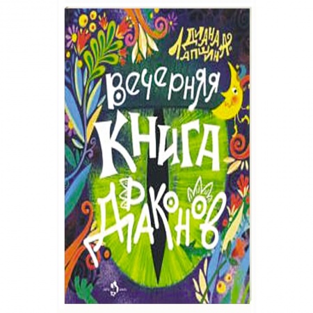 Сказки отечественных писателей, книга Вечерняя книга драконов купить по скидке