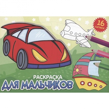 Транспорт. Армия, книга Для мальчиков купить по скидке
