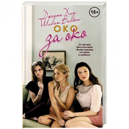 Зарубежный детектив, книга Око за око купить по скидке