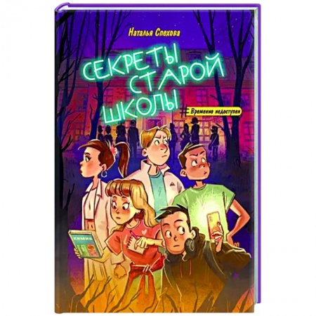 Приключения. Детективы, книга Секреты старой школы купить по скидке