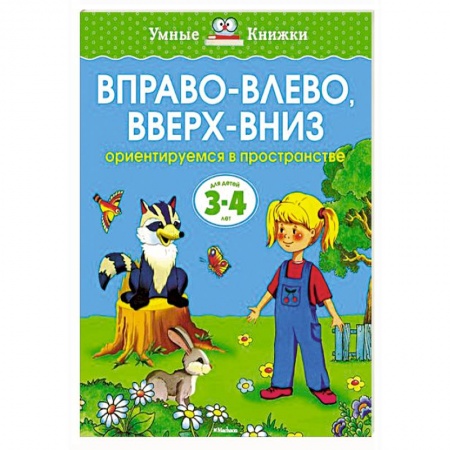Книги, книга Вправо-влево,вверх-вниз.Ориентируемся в пространстве (3-4 года) купить по скидке