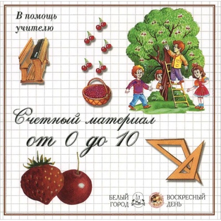 Обучение счету. Математика, книга Ягоды.Счетный материал от 0 до 10 купить по скидке