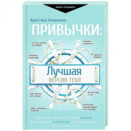Психология, книга Привычки: лучшая версия тебя купить по скидке