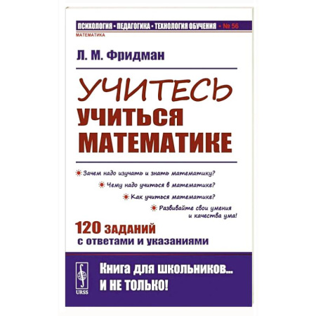 Математика. Алгебра. Геометрия, книга Учитесь учиться математике купить по скидке
