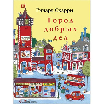 Город добрых дел