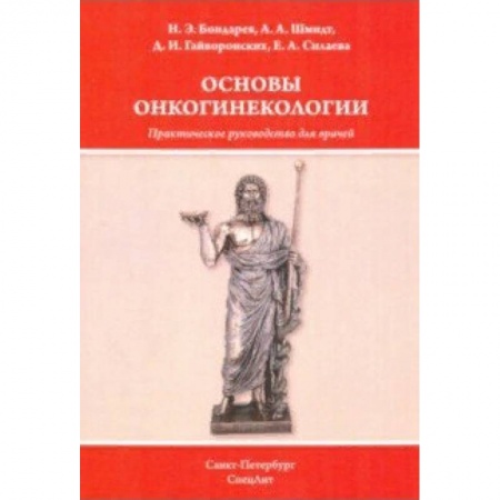 Онкология, книга Основы онкогинекологии купить по скидке