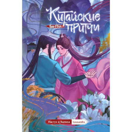 Комиксы. Манга, книга Китайские притчи. Пастух и ткачиха купить по скидке