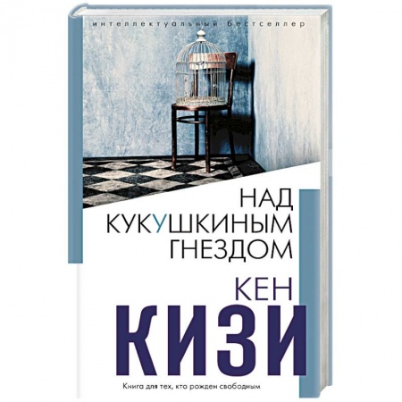 Зарубежная современная проза, книга Над кукушкиным гнездом. купить по скидке