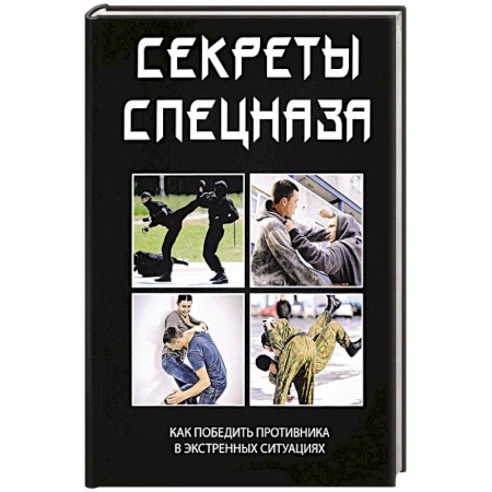 Самооборона, книга Секреты спецназа купить по скидке