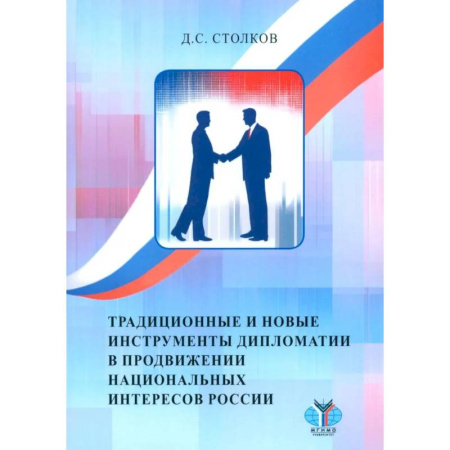 Политика, книга Традиционные и новые инструменты дипломатии в продвижении национальных интересов России купить по скидке