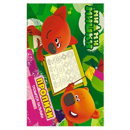 Письмо, мелкая моторика, книга Ми-ми-мишки. Тренируем пальчики. Прописи купить по скидке