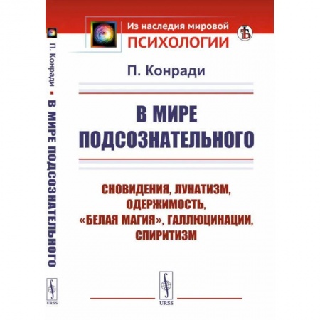 Социальная философия, книга В мире подсознательного купить по скидке