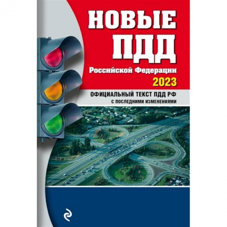ПДД. КоАП, книга Новые ПДД Российской Федерации, 2023 купить по скидке