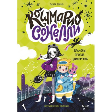 Зарубежная литература для детей, книга Кошмарио и Сонелли. Драконы против единорогов купить по скидке
