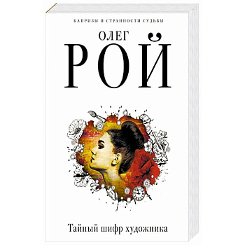 Тайный шифр художника Тайный шифр художника