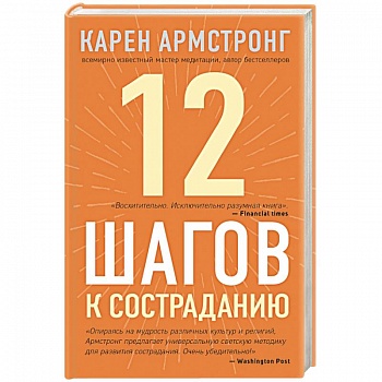 12 шагов к состраданию