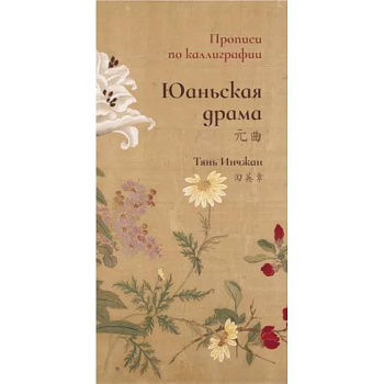 Юаньская драма. Прописи по каллиграфии Юаньская драма. Прописи по каллиграфии