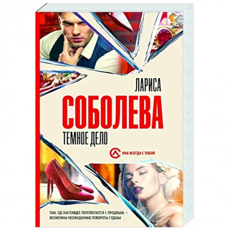 Отечественный женский детектив, книга Темное дело купить по скидке