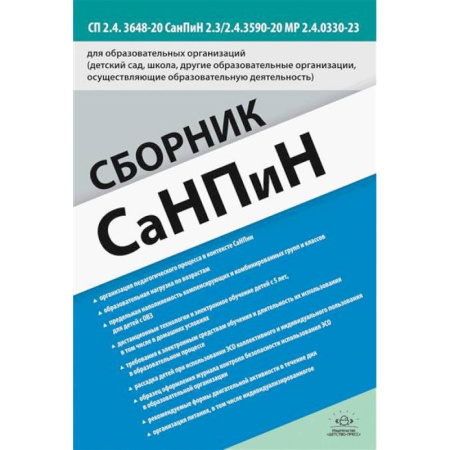 Методика преподавания отдельных предметов, книга Сборник СанПиН для образовательных организаций (детский сад, школа, другие образовательные организации, осуществляющие образовательную деятельность) купить по скидке