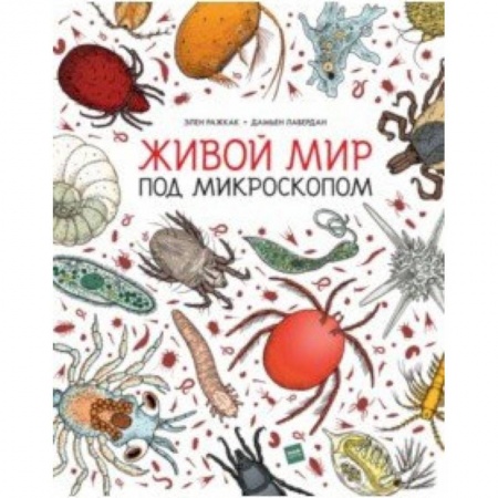 Животный и растительный мир, книга Живой мир под микроскопом купить по скидке
