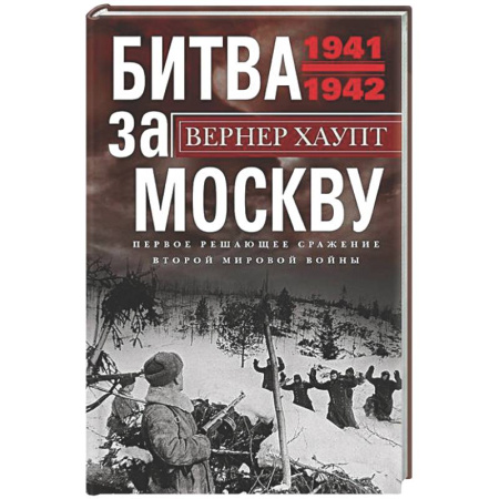 Вторая мировая война (1939-1945), книга Битва за Москву. Первое решающее сражение Второй мировой войны. 1941—1942 купить по скидке