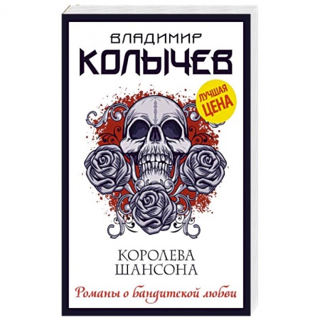 Отечественный мужской детектив, книга Королева шансона купить по скидке