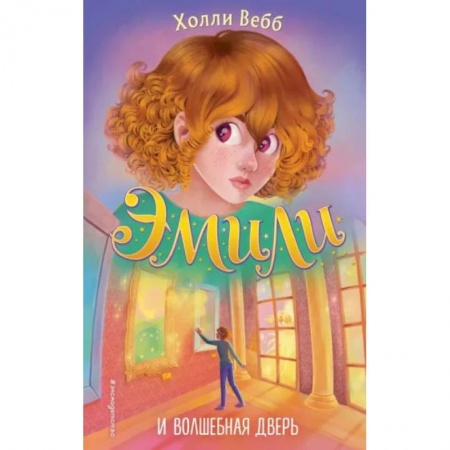 Книги, книга Эмили и волшебная дверь купить по скидке
