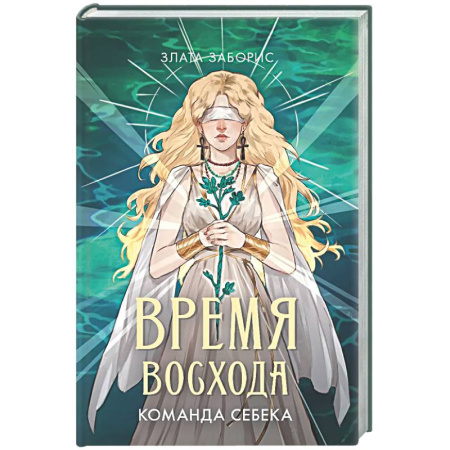 Русское фэнтези, книга Время восхода. Команда Себека купить по скидке