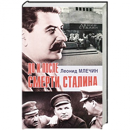 Общие работы по истории СССР, книга До и после смерти Сталина купить по скидке