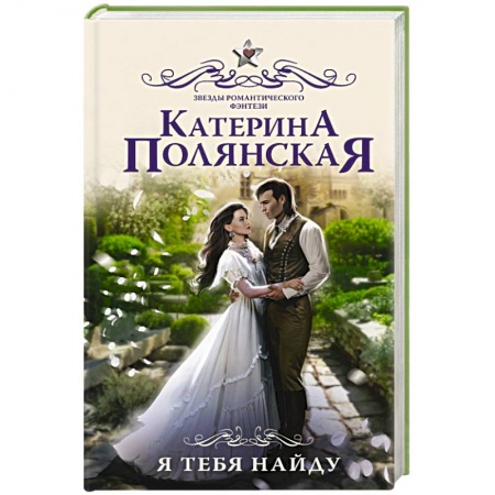 Русское фэнтези, книга Я тебя найду купить по скидке