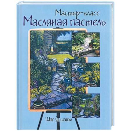 Книги, книга Маслянная пастель: Шаг за шагом купить по скидке