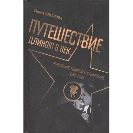 Мемуары, биографии деятелей культуры, искусства, книга Путешест.длинною в век:Европ.режиссеры в Голливуде купить по скидке