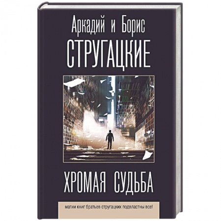 Классическая русская фантастика, книга Хромая судьба купить по скидке