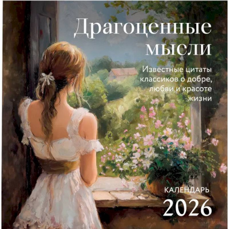 Драгоценные мысли. Известные цитаты классиков о добре, любви и красоте жизни. Календарь настенный на 2026 год