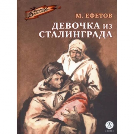 Исторические повести и рассказы, книга Девочка из Сталинграда купить по скидке