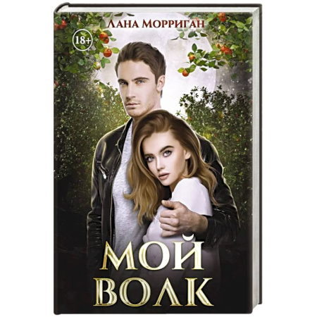 Русское фэнтези, книга Мой волк купить по скидке