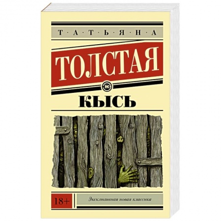 Книги, книга Кысь купить по скидке