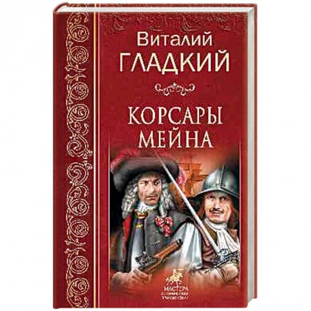Русская приключенческая литература, книга Корсары Мейна купить по скидке