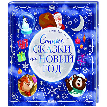 Сказки отечественных писателей, книга Сонные сказки на Новый год купить по скидке